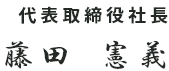 代表取締役社長 藤田 憲義